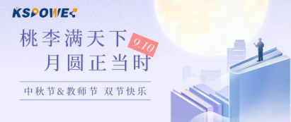 KSPOWER | 月餅送祝福，情意滿中秋！